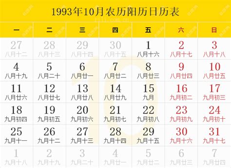 1993年9月23日|万年历1993年9月23日日历查询